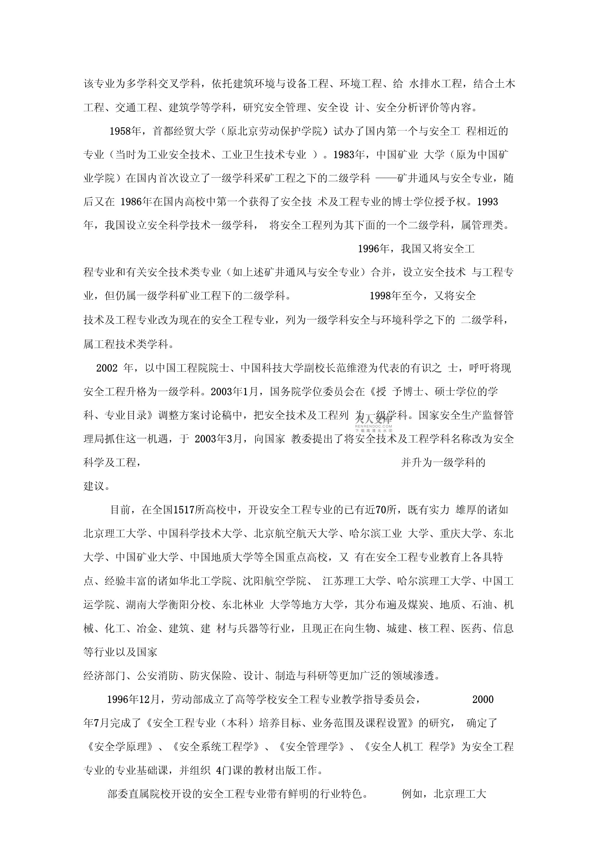 安全工程专业建设规划