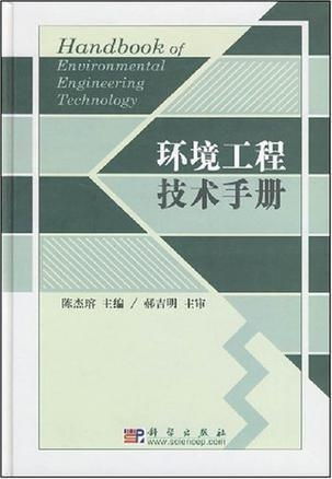 环境工程技术手册