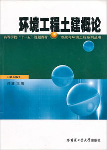 市政与环境工程系列丛书 环境工程土建概论 第4版