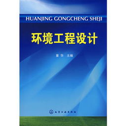 环境工程设计 去哪买 介绍 历史价格