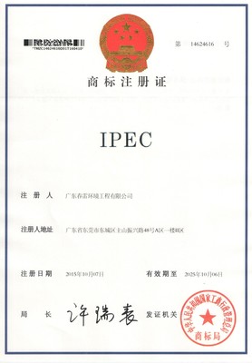 春雷IPEC-注册商标证书
