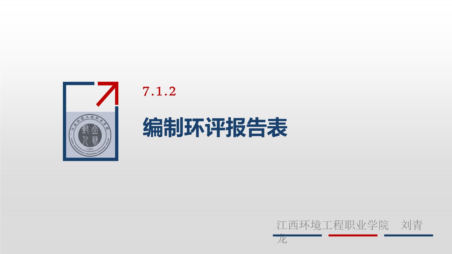 编制环评报告表7.1.2江西环境工程职业刘青龙06课件讲解.pptx